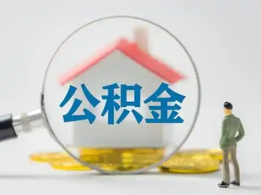 温州辞职了住房公积金如何提（辞职了公积金怎么提取2020）