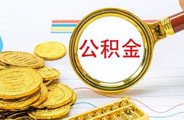 温州离职公积金如何取取处理（离职公积金怎么领取?）